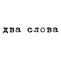 два слова Profile