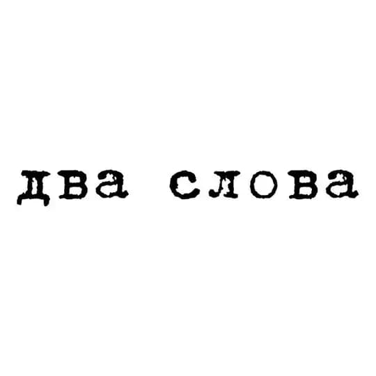 два слова Profile