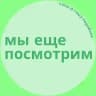 Мы еще посмотрим