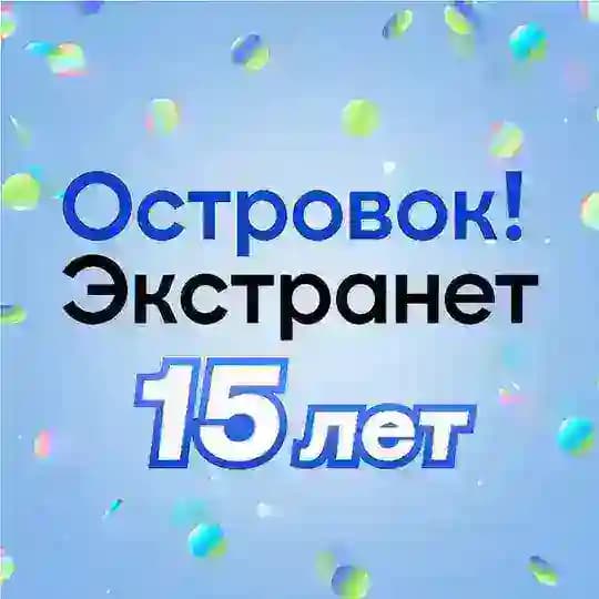 Островок! Экстранет