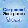 Островок! Экстранет