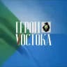 Герои Vостока