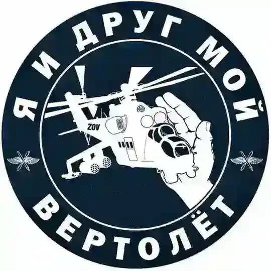 Я и друг мой вертолёт