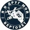 Я и друг мой вертолёт