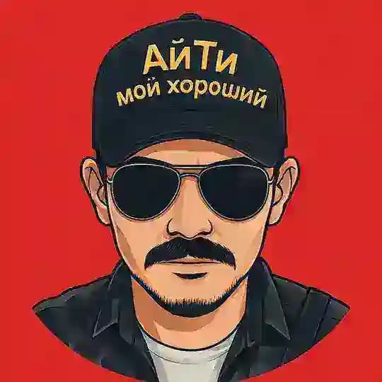 АйТи мой хороший | ИТ, ИИ и Rock & Roll