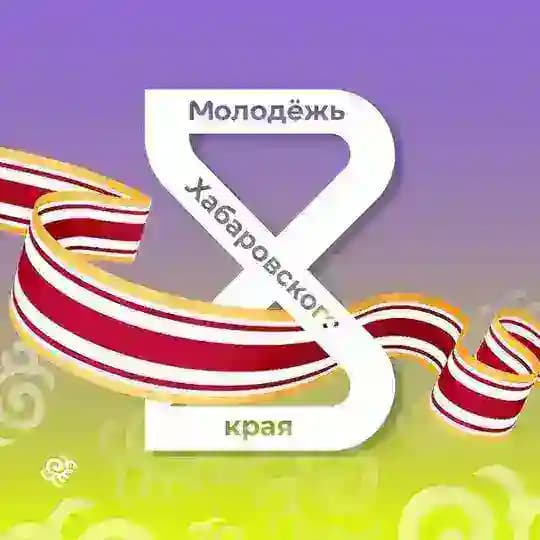 Молодёжь Хабаровского края️