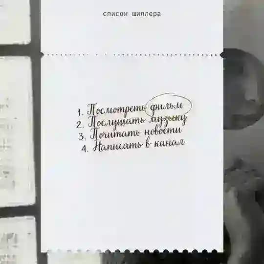 Список Шиллера