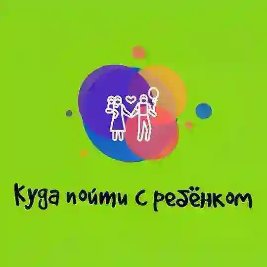 КУДА ПОЙТИ С РЕБЁНКОМ В МОСКВЕ