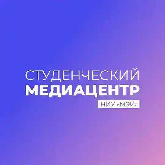 Студенческий Медиацентр НИУ «МЭИ»