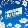 Молодая Гвардия Единой России ЛНР