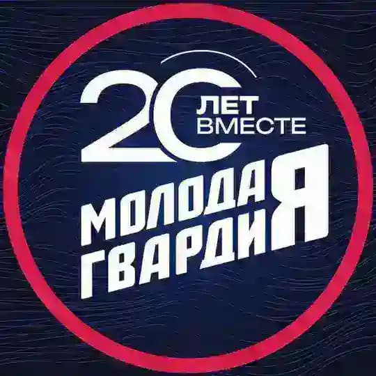 Молодая Гвардия | Приморский край