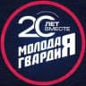 Молодая Гвардия | Приморский край