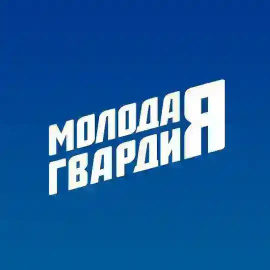 Молодая Гвардия Костромская область