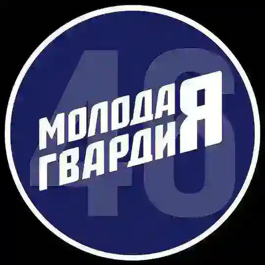 Молодая Гвардия Курской области