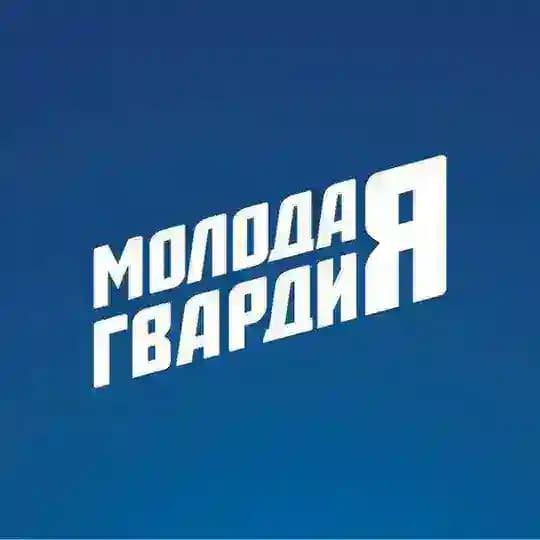 Молодая Гвардия Омская область