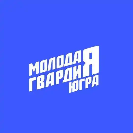 Молодая Гвардия Югры