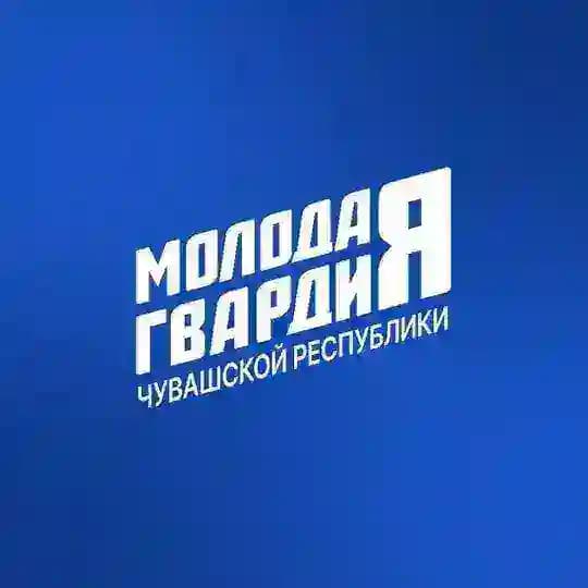 Молодая Гвардия Чувашия