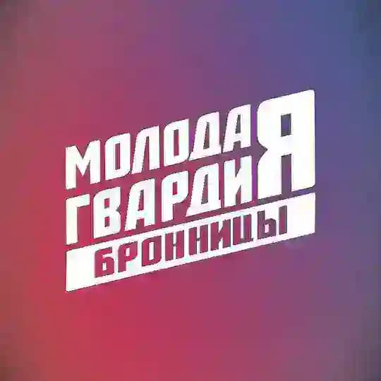 Молодая Гвардия г.о.Бронницы