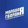 Молодая Гвардия | Куйбышевский филиал НГПУ