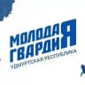 Молодая Гвардия Удмуртская Республика