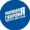 Молодая Гвардия | Пермский край
