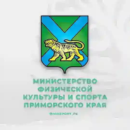 Минспорт | Приморский край