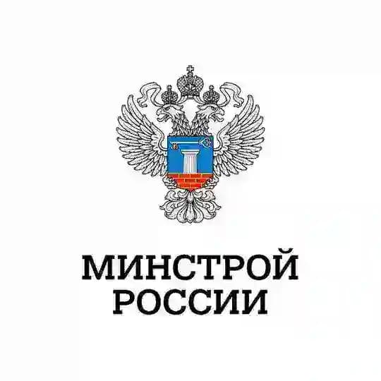 Минстрой России