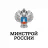 Минстрой России