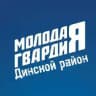 Молодая Гвардия | Динской.р