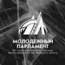 Молодежный парламент ЯНАО
