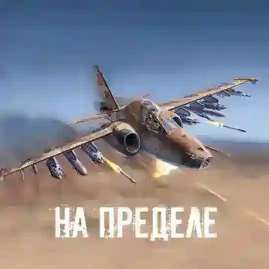 На пределе