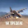На пределе