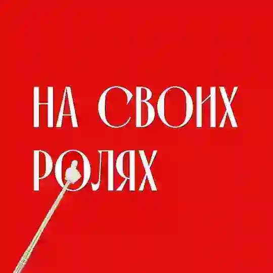На своих ролях