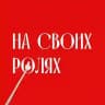 На своих ролях