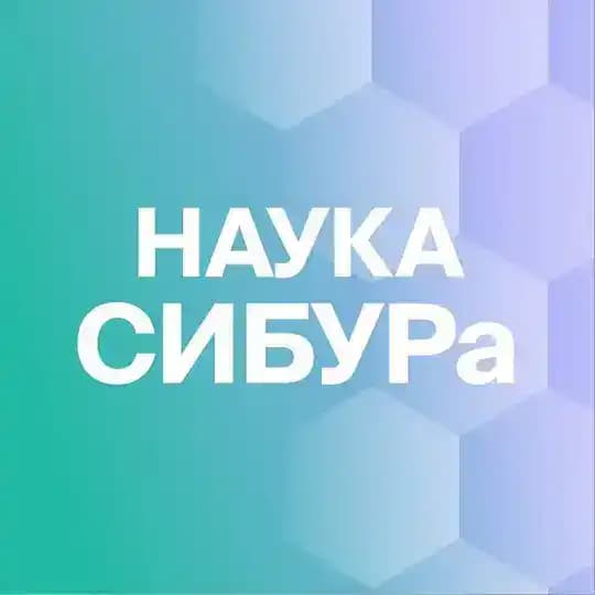 Наука СИБУРа