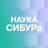 Наука СИБУРа