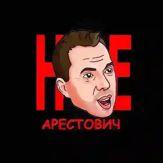 Неарестович