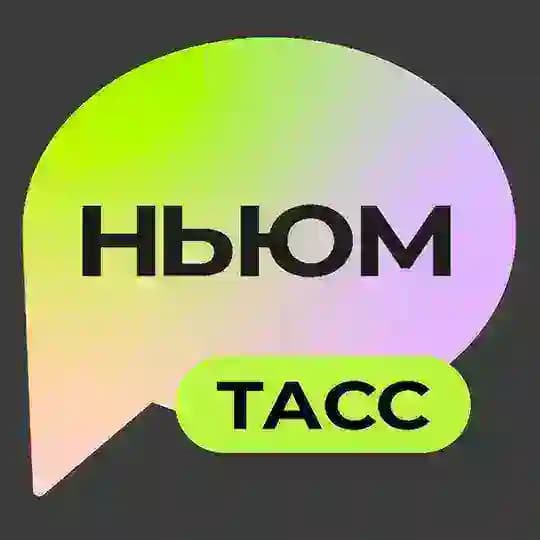 НЬЮМ ТАСС