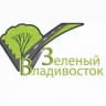 МКУ "Зеленый Владивосток"