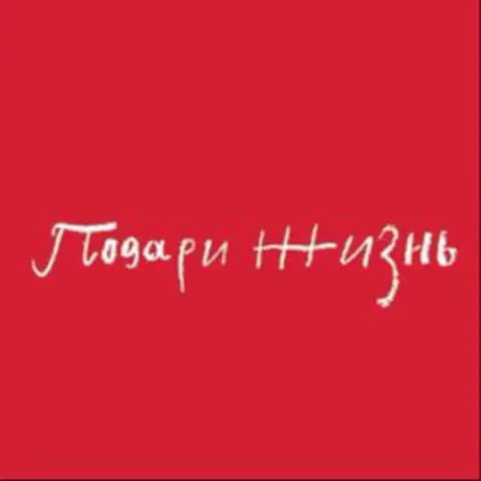 Фонд «Подари жизнь»