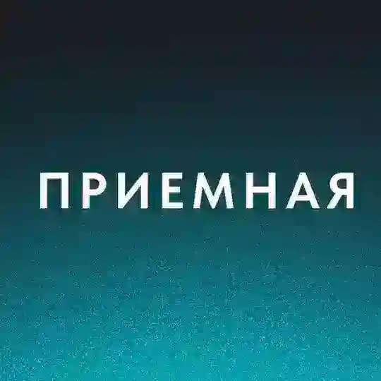 Приемная
