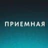 Приемная