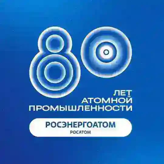 Росэнергоатом
