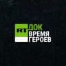 RT.Док | Документальное кино