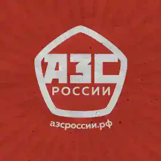 АЗС России