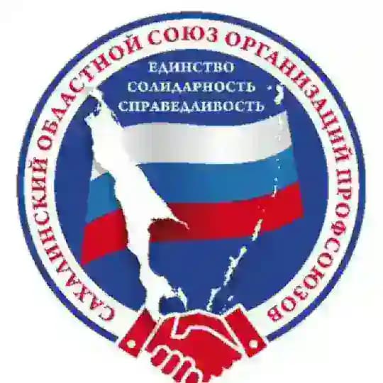 Профсоюзы Сахалинской области💯
