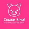 Антикафе "Скажи Хрю!"🐽