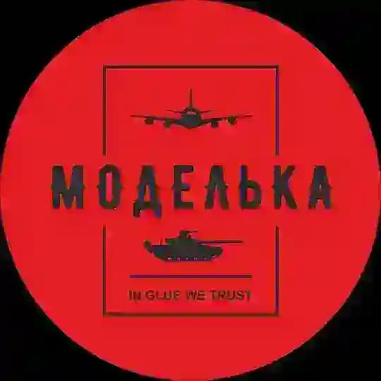 Моделька