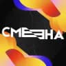 СМЕНА