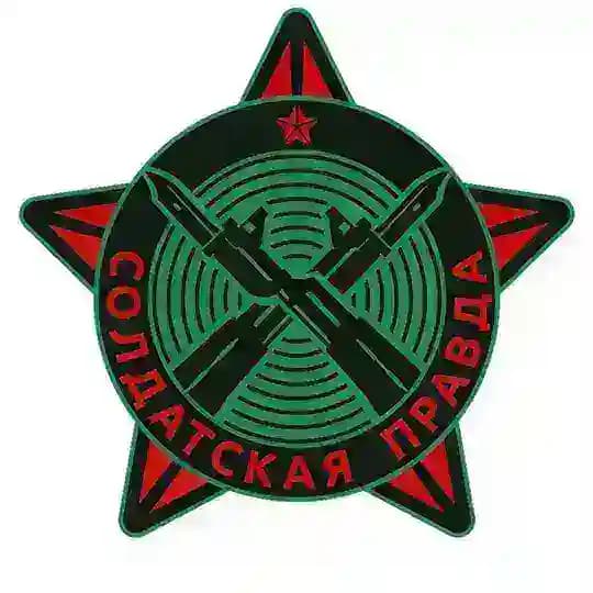 СОЛДАТСКАЯ ПРАВДА